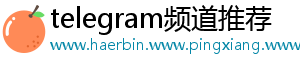 telegram频道推荐